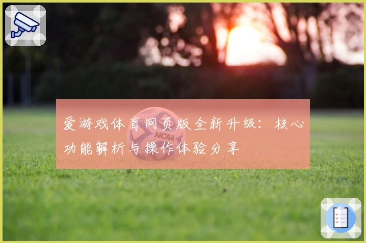 爱游戏体育网页版全新升级：核心功能解析与操作体验分享