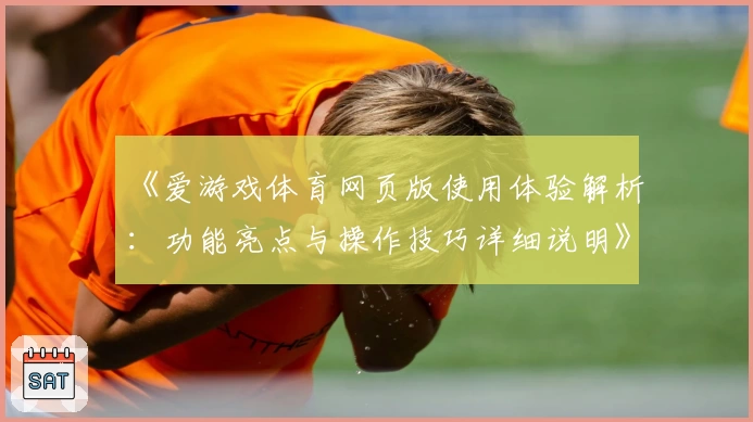《爱游戏体育网页版使用体验解析：功能亮点与操作技巧详细说明》