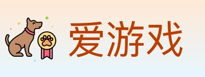 爱游戏